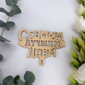 Топпер- С самым лучшим днем в Лосино-Петровском
