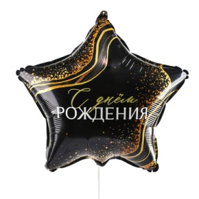 Шар Звезда "С днем рождения" в Лосино-Петровском