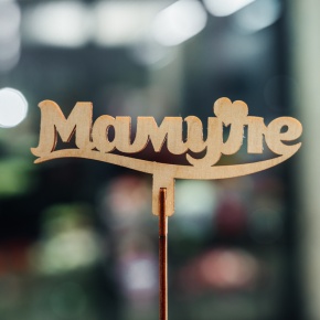 Топпер Мамуле в Лосино-Петровском