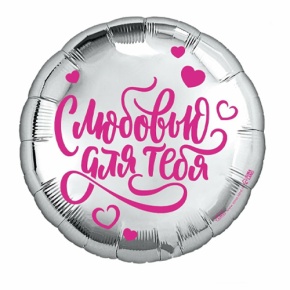 Шар "С любовью для тебя" в Лосино-Петровском