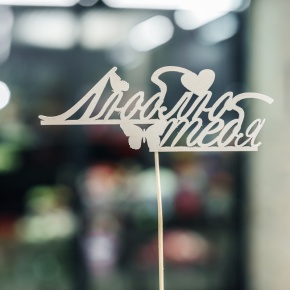 Топпер Люблю тебя в Лосино-Петровском