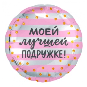 Шар "Моей лучшей подружке" в Лосино-Петровском