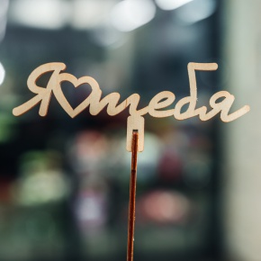 Топпер Люблю тебя в Лосино-Петровском