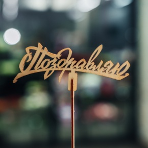 Топпер Поздравляю в Лосино-Петровском