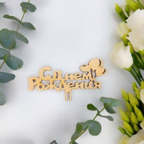 Топпер С днем Рождения (золото) в Лосино-Петровском