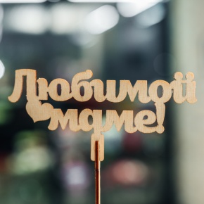 Топпер Любимой Маме в Лосино-Петровском