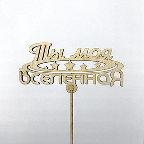 Топпер ты моя вселенная в Лосино-Петровском