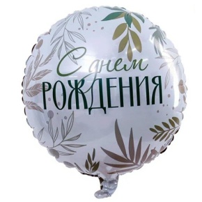 Шар "С Днём Рождения" листья в Лосино-Петровском