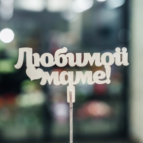 Топпер Любимой Маме в Лосино-Петровском