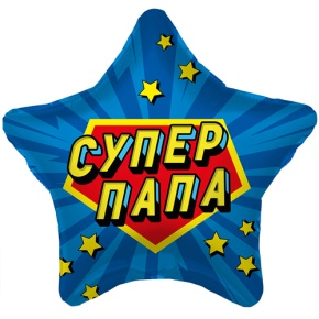 Шар Звезда "Супер Папа" в Лосино-Петровском