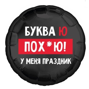 Шар "Буква Ю, у меня праздник" в Лосино-Петровском