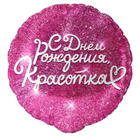 Шар "Красотка" в Лосино-Петровском