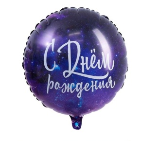 Шар "С Днём Рождения" космос в Лосино-Петровском