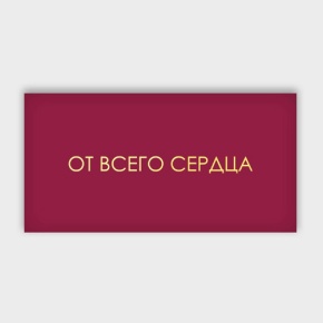 Конверт для денег "От всего сердца!" в Лосино-Петровском