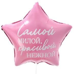 Шар "Самой милой, красивой, нежной" звезда в Лосино-Петровском