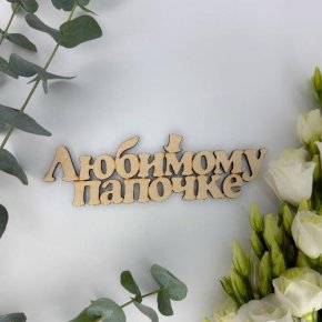 Топпер-Любимому папочке в Лосино-Петровском