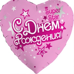 Шар сердце «С днём рождения, Super Star» в Лосино-Петровском