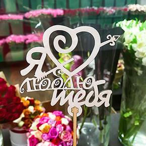 Топпер Я люблю тебя, с сердцем и стрелой в Лосино-Петровском