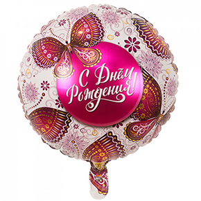 Шар с днем рождения, с бабочками в Лосино-Петровском