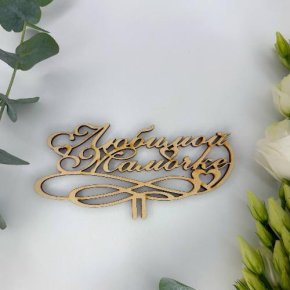 Топпер , Любимой мамочке в Лосино-Петровском