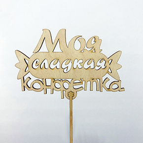 Топпер моя сладкая конфетка в Лосино-Петровском