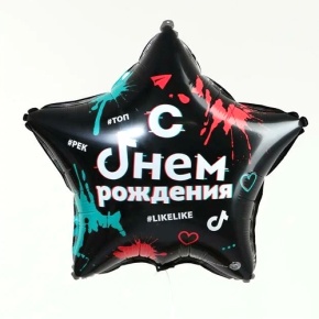 Шар Звезда "Топ! Лайк! С Днём Рождения" в Лосино-Петровском