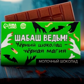 Шоколад молочный «Шабаш ведьм» 27гр. в Лосино-Петровском