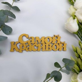 Топпер-Самой красивой в Лосино-Петровском