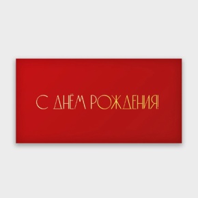 Конверт для денег "С днём рождения!" в Лосино-Петровском