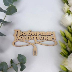Топпер- Любимым родителям в Лосино-Петровском