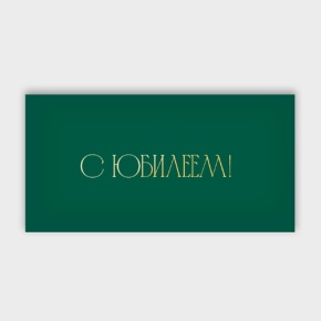 Конверт для денег "С юбилеем!" в Лосино-Петровском