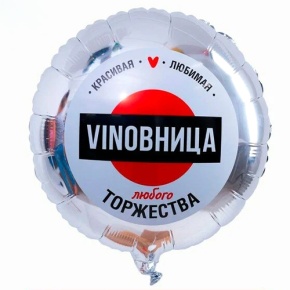 Шар "VINOВНИЦА" в Лосино-Петровском