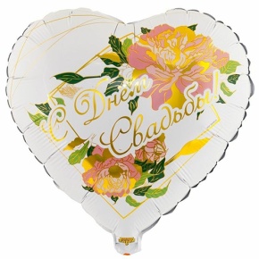 Шар "С Днём Свадьбы" (45 см) в Лосино-Петровском