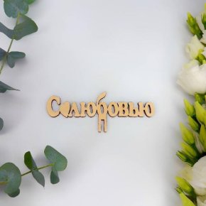 Топпер- С любовью в Лосино-Петровском