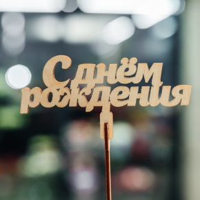 Топпер С Днем Рождения в Лосино-Петровском