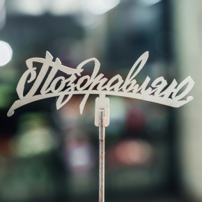 Топпер Поздравляю в Лосино-Петровском