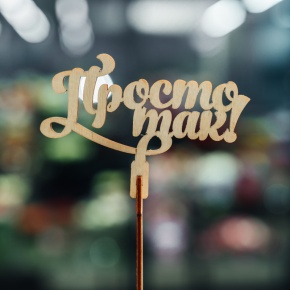 Топпер Просто так в Лосино-Петровском