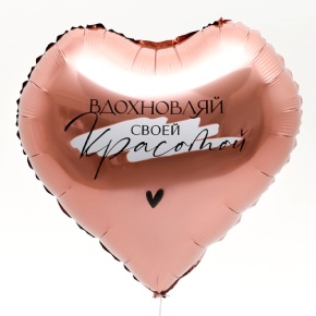 Шар сердце «Вдохновляй» в Лосино-Петровском