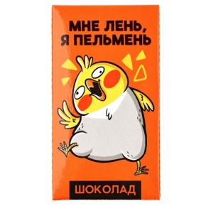 Молочный шоколад «Мне лень, я пельмень» 27гр. в Лосино-Петровском