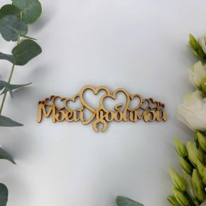 Топпер - Моей Любимой в Лосино-Петровском