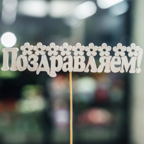 Топпер Поздравляем в Лосино-Петровском