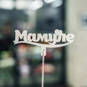 Топпер Мамуле в Лосино-Петровском