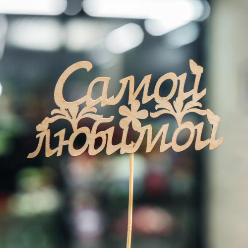 Топпер Самой Любимой в Лосино-Петровском