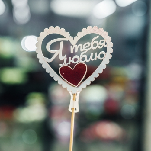 Топпер Я Тебя Люблю в Лосино-Петровском