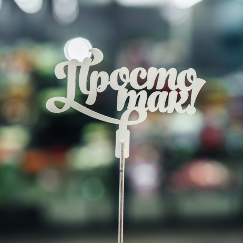 Топпер Просто так в Лосино-Петровском