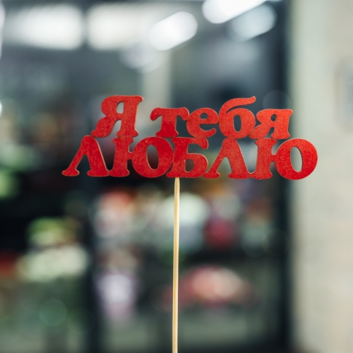 Топпер Я тебя люблю в Лосино-Петровском