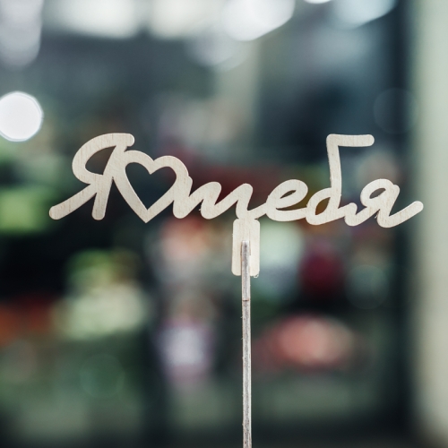 Топпер Люблю тебя в Лосино-Петровском