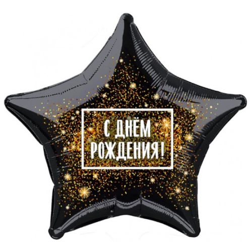 Шар Звезда - С днем рождения (45 см) в Лосино-Петровском