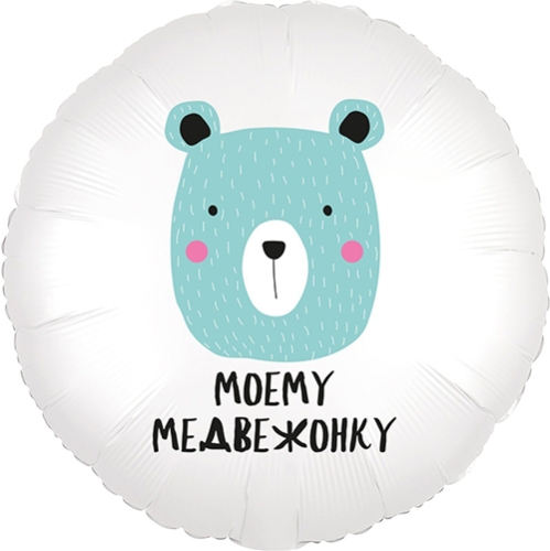 Шар круг Моему медвежонку в Лосино-Петровском