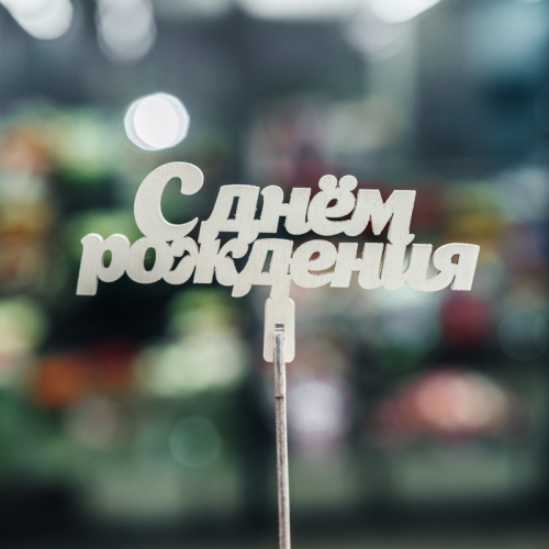 Топпер С Днем Рождения в Лосино-Петровском